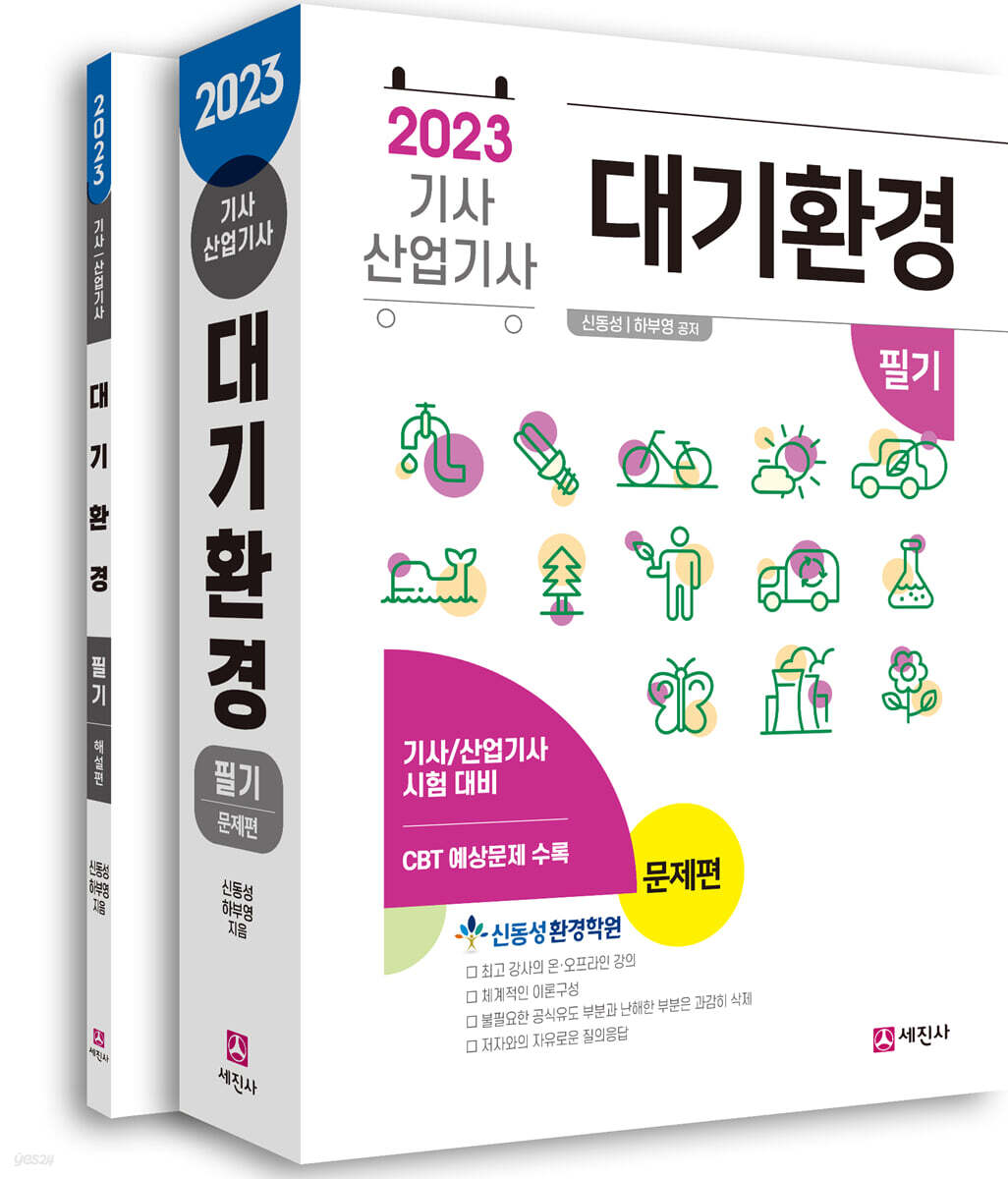 2023 대기환경기사/산업기사 필기