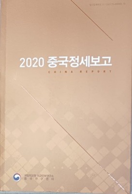 2020 중국정세보고-국립외교원 외교안보연구소 중국연구센터