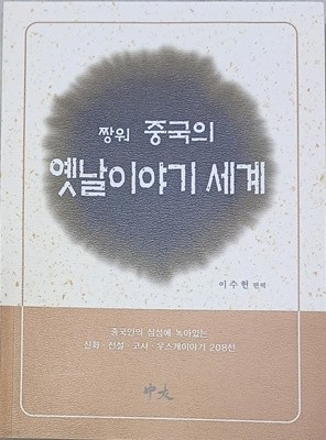 짱워 중국의 옛날이야기 세계-중국인의 심성에 녹아있는 신화.전설.고사.우스개이야기 208선