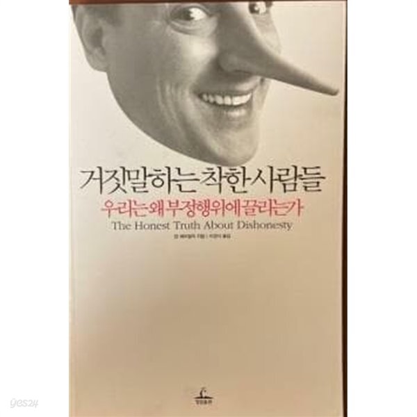 거짓말하는 착한 사람들 (우리는 왜 부정행위에 끌리는가) /(댄 애리얼리/제본불량) - YES24