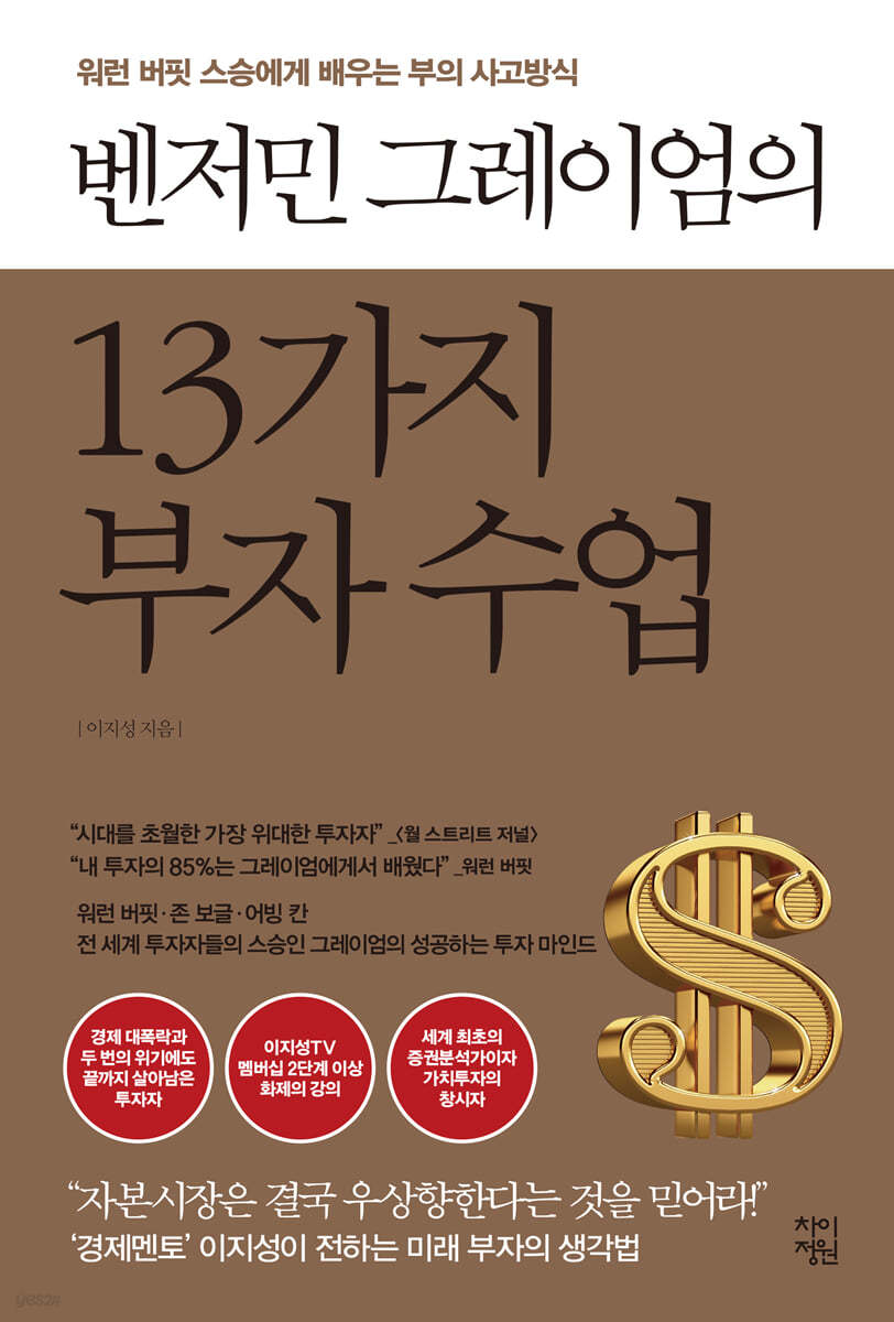 벤저민 그레이엄의 13가지 부자 수업
