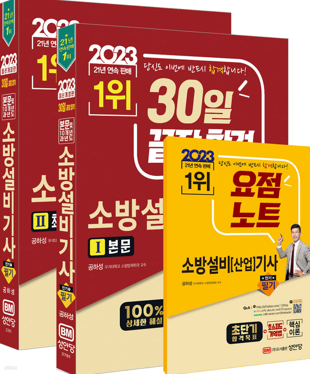 2023 30일 끝장 합격! 소방설비기사 필기(전기1)