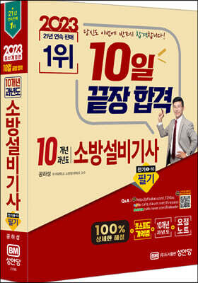 2023 10일 끝장 합격! 10개년 과년도 소방설비기사 필기(전기1-10)