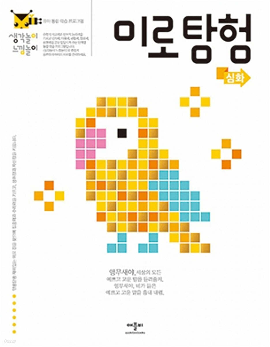 생각놀이 느낌놀이 미로탐험 심화