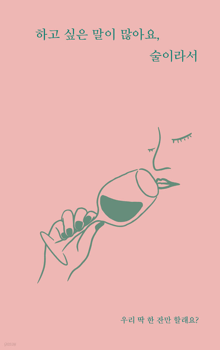 하고 싶은 말이 많아요, 술이라서