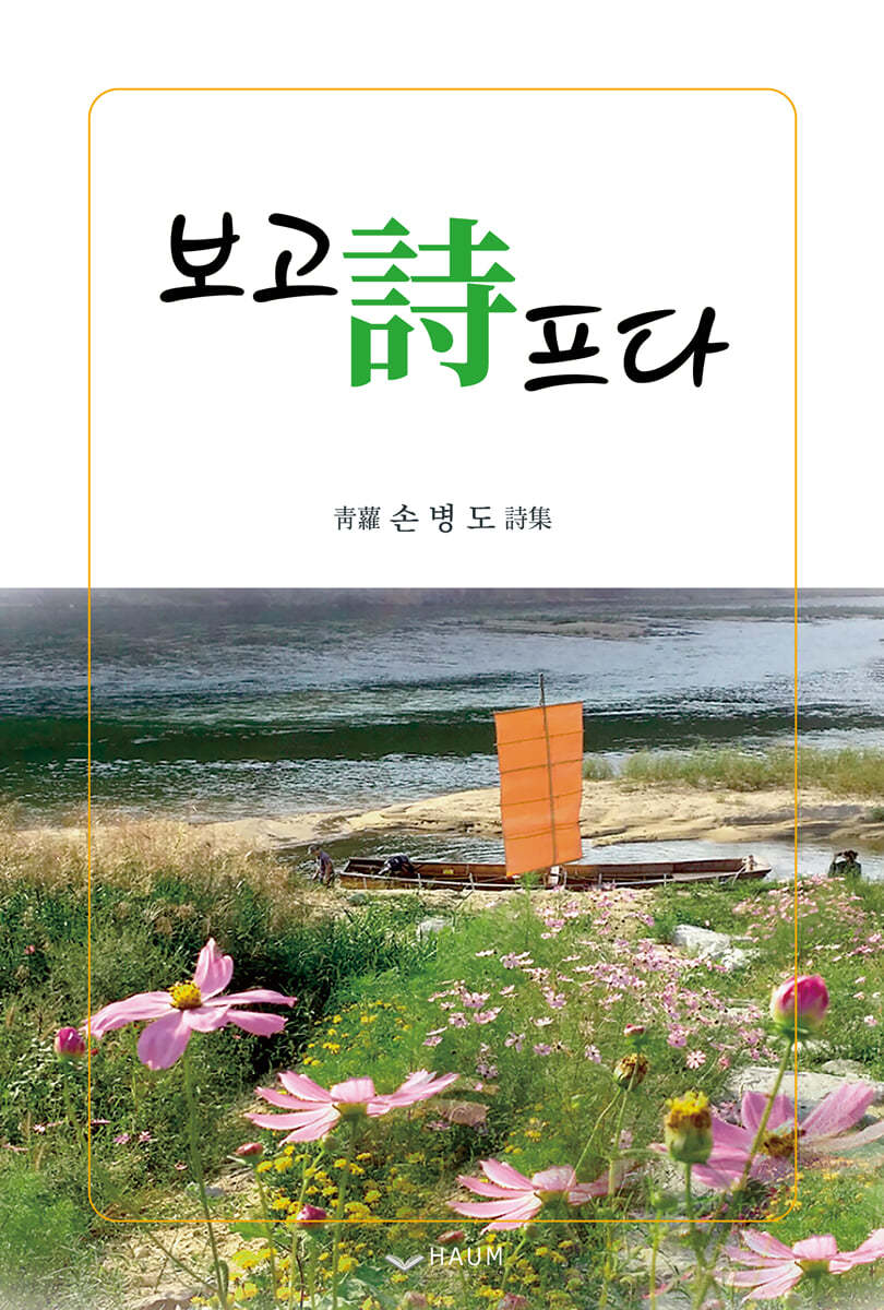 보고詩프다