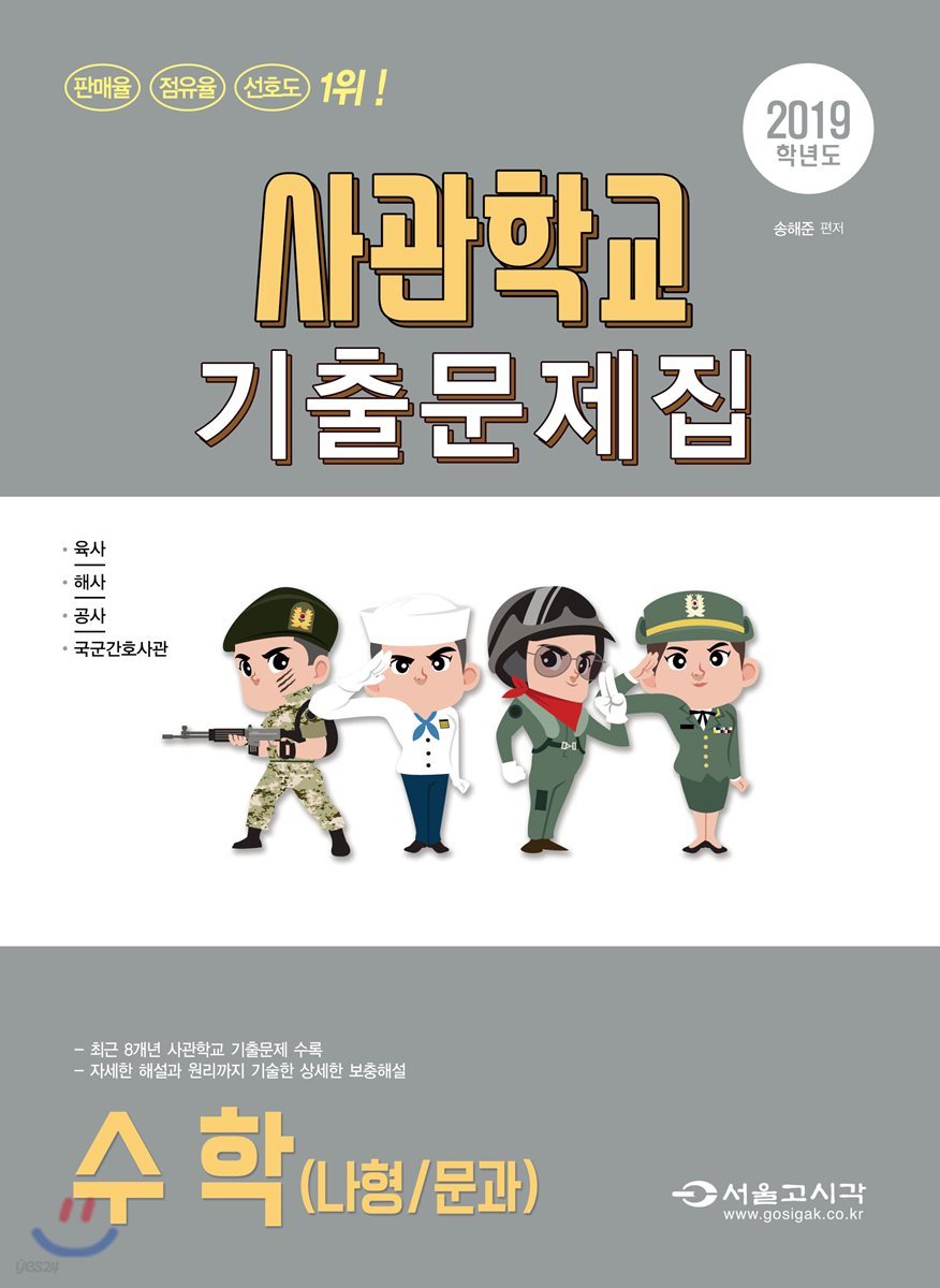 2019 사관학교 기출문제집 수학(나형/문과) (2018년)