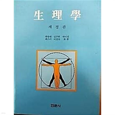 생리학 /최명애 김주현 박미정 외 / 현문사 