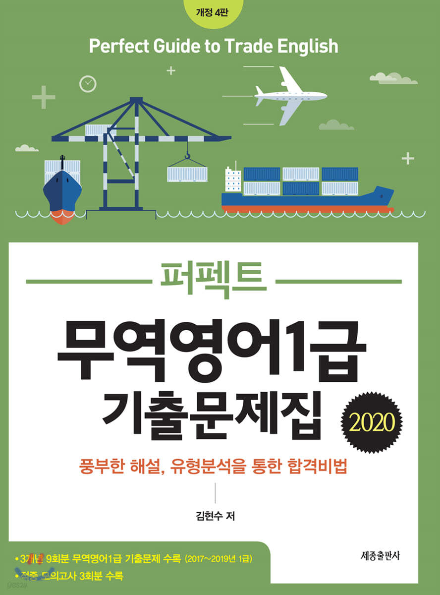 2020 퍼펙트 무역영어1급 기출문제집