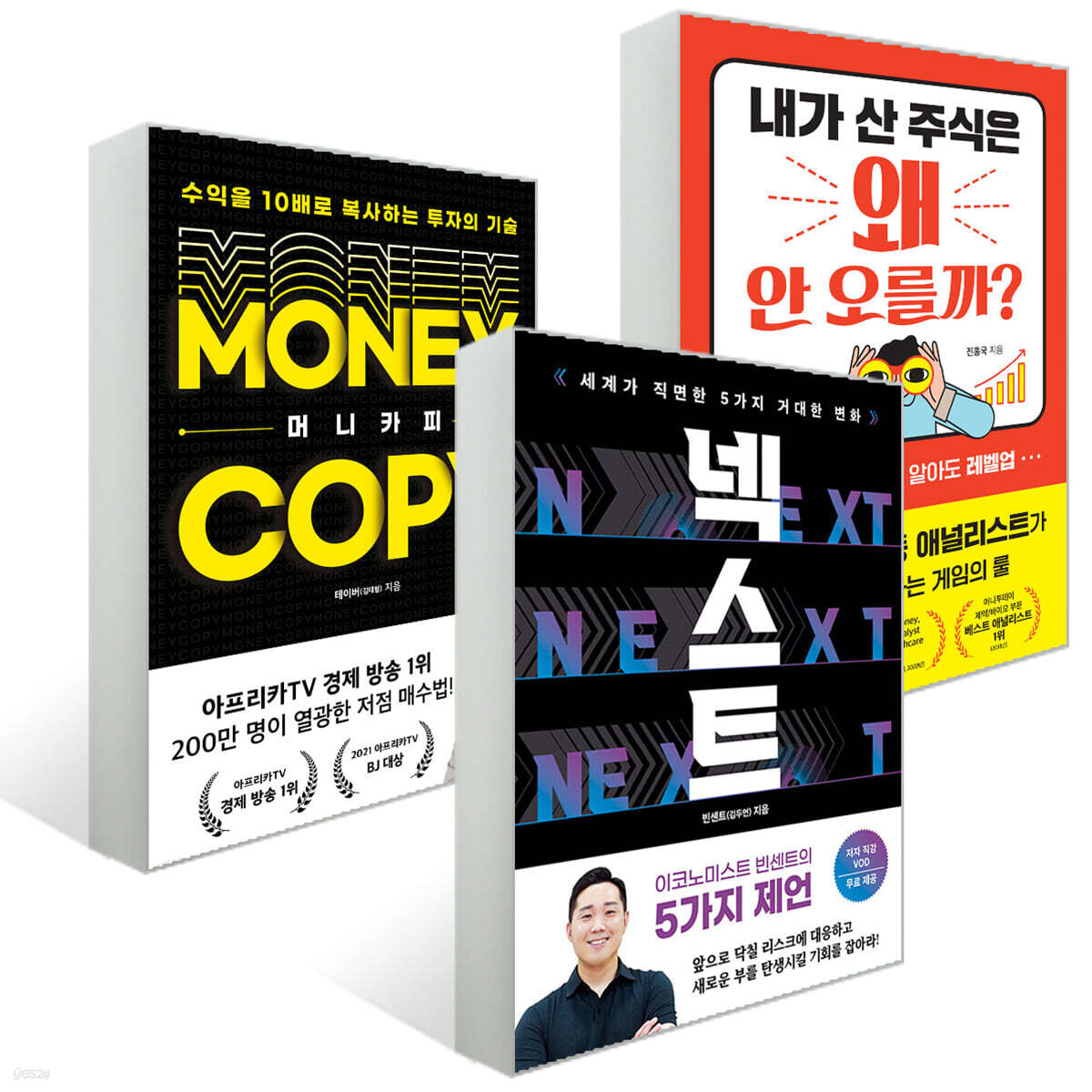 넥스트 + 머니카피 + 내가 산 주식은 왜 안 오를까? | 진홍국 | 경이로움 - 예스24