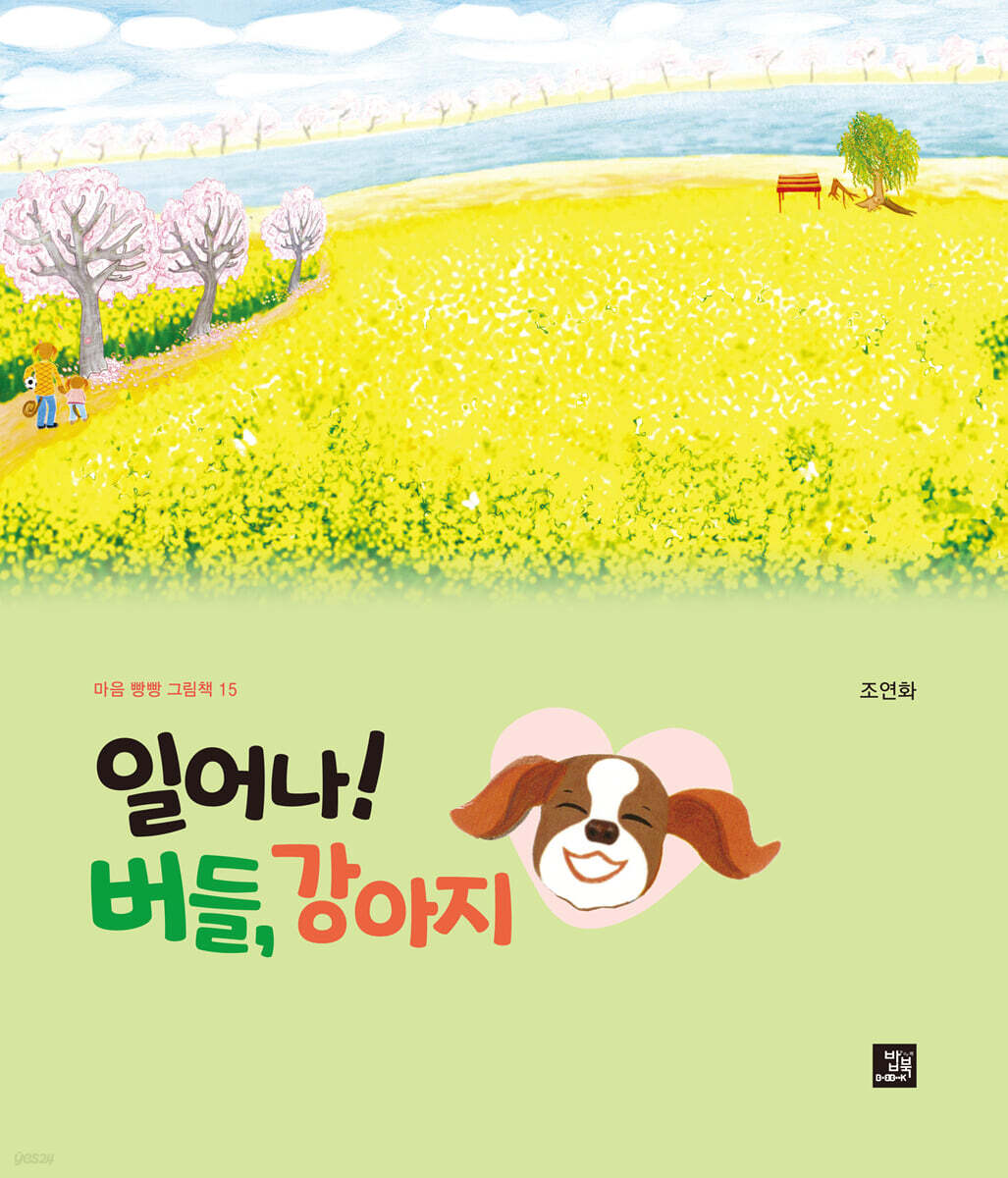 일어나! 버들, 강아지