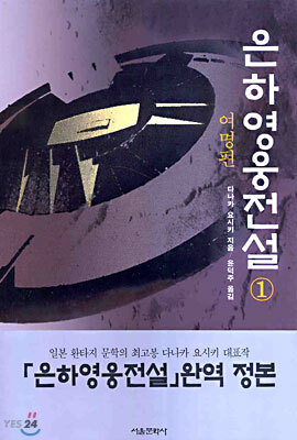 은하 영웅 전설 (1)