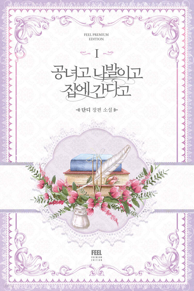공녀고 나발이고 집에 간다고 1