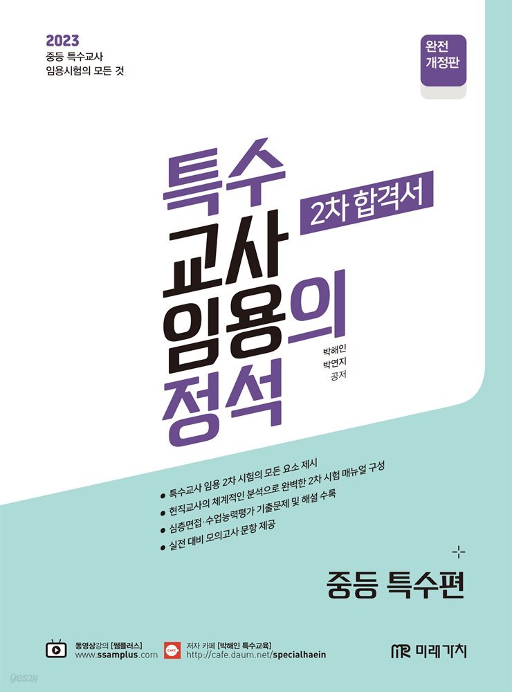2023 특수의 정석 2차 합격서 (중등특수편)