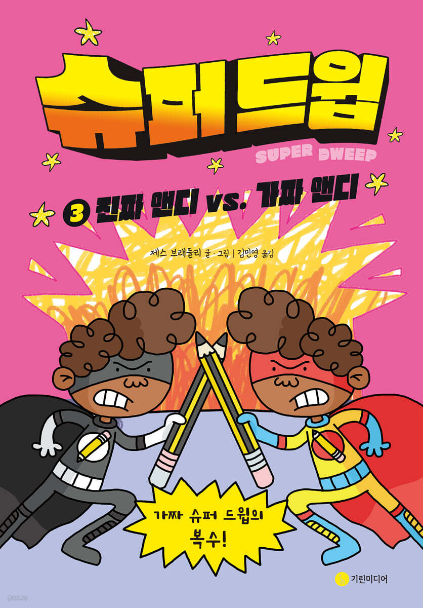 슈퍼 드윕 3