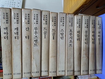 세계회고록대전집 -수문서관 1~12권만 세트 1983.5.30