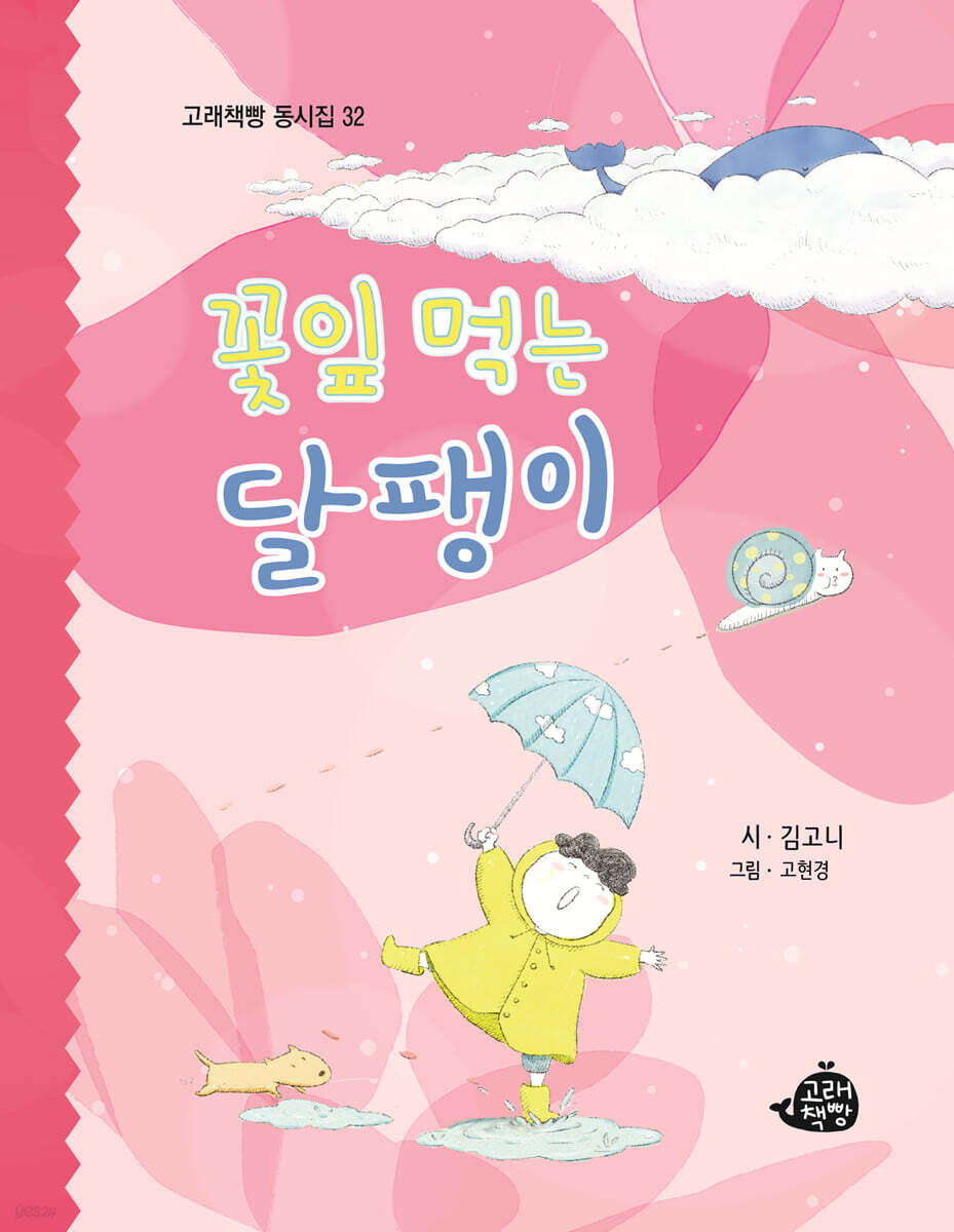 꽃잎 먹는 달팽이