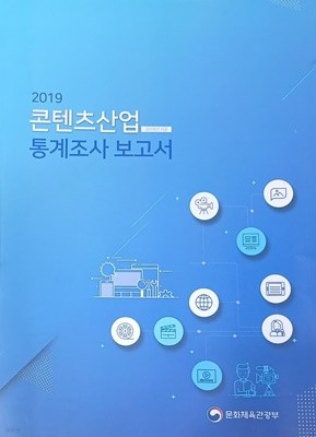 2019 콘텐츠산업 통계조사 (2018년 기준)-문화체육관광부