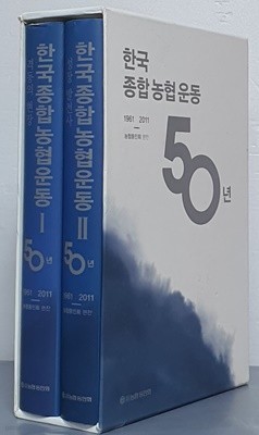 한국 종합농협운동 50년 1961-2011 - 격동의 현장 / 성장 발전사 (전2권)
