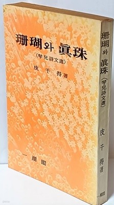 산호와 진주 (琴兒詩文選) 피천득 -1976년 초판-일조각-