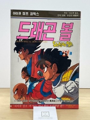 드래곤 볼 27 / 아이큐 점프 오리지날 판 / 1993년 10월 제2쇄 본 / 개인소장용 / 상태 : 상 (설명과 사진 참고)