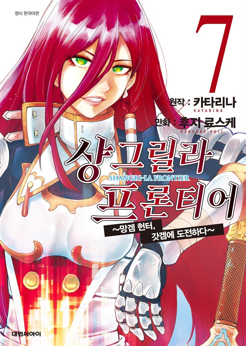 샹그릴라 프론티어 07권