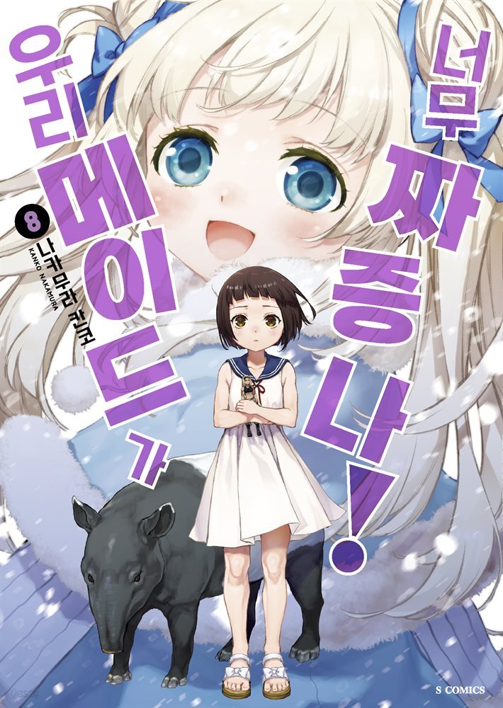 우리 메이드가 너무 짜증 나! 08권