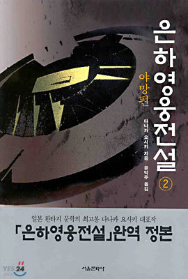 은하 영웅 전설 (2)