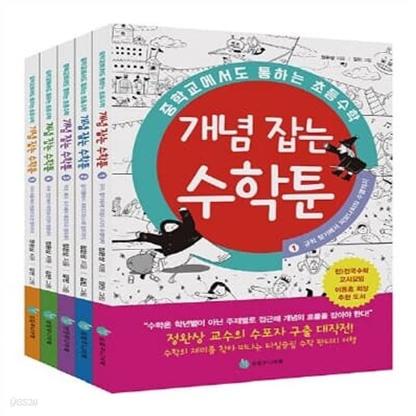 중학교에서도 통하는 초등수학 개념 잡는 수학툰 1-10번 시리즈