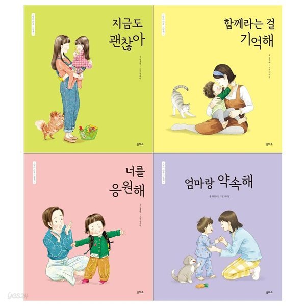 엄마 마음 그림책 4권세트(괜찮아+기억해+응원해+약속해)