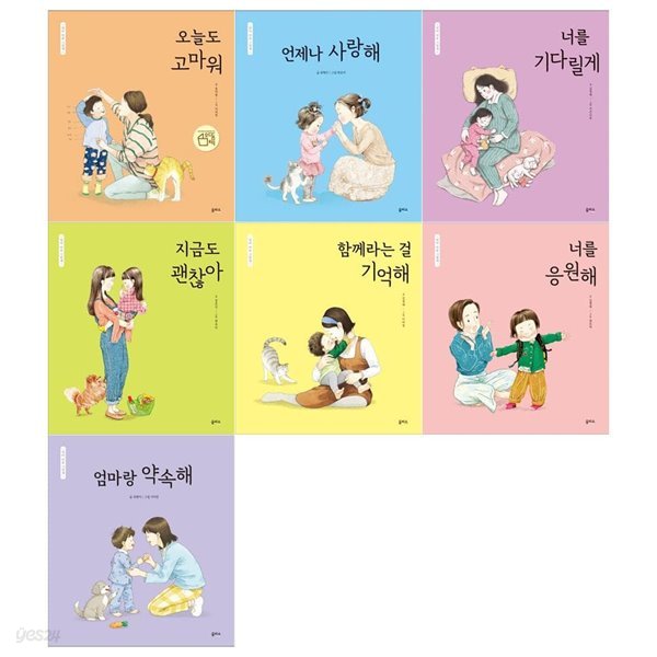 엄마마음 그림책시리즈 7권세트(고마워+사랑해+기다릴게+괜찮아+기억해+응원해+약속해)