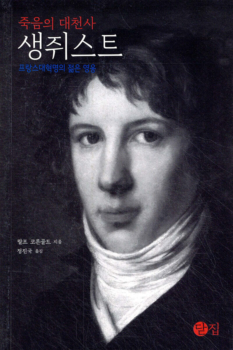 죽음의 대천사 생쥐스트