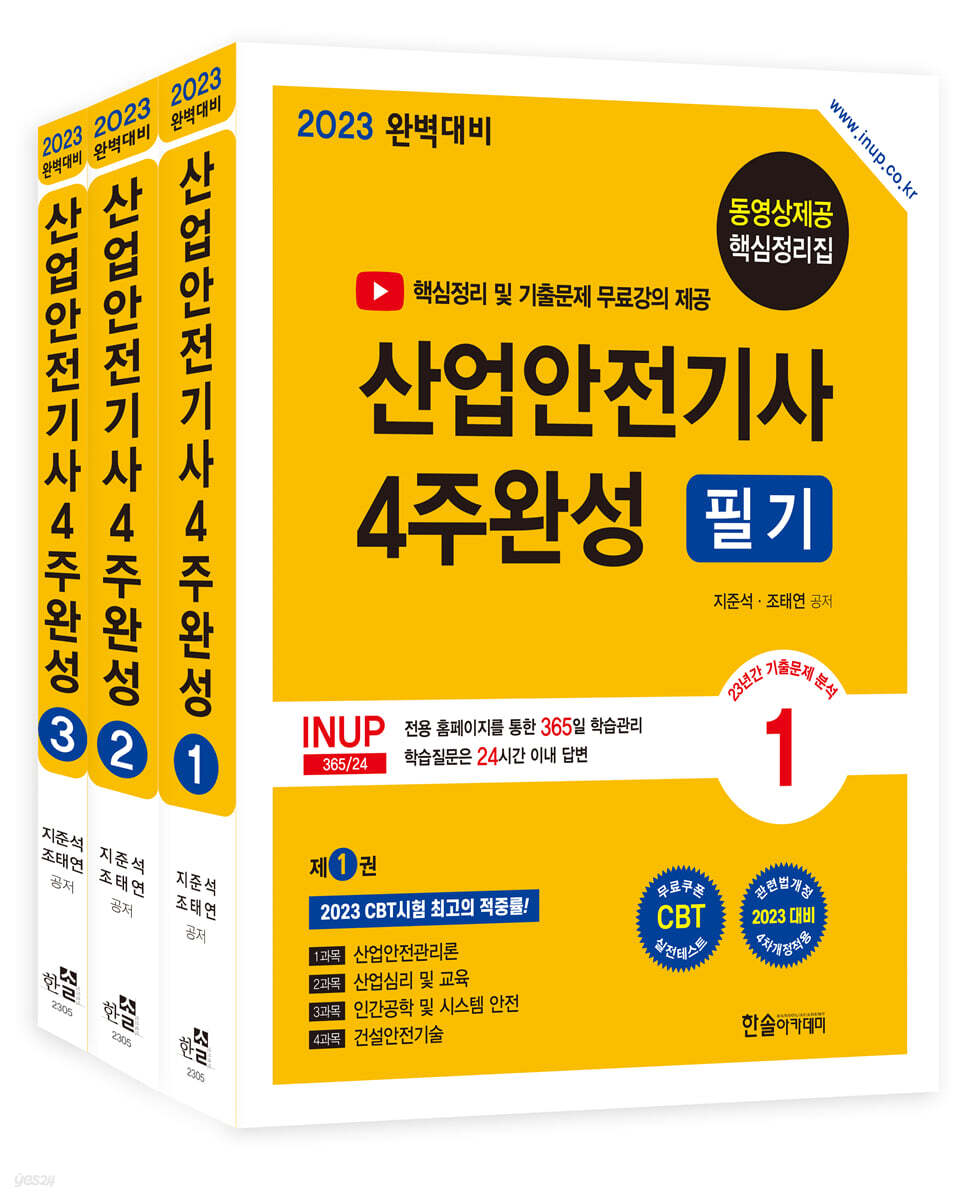 2023 산업안전기사 4주완성 필기