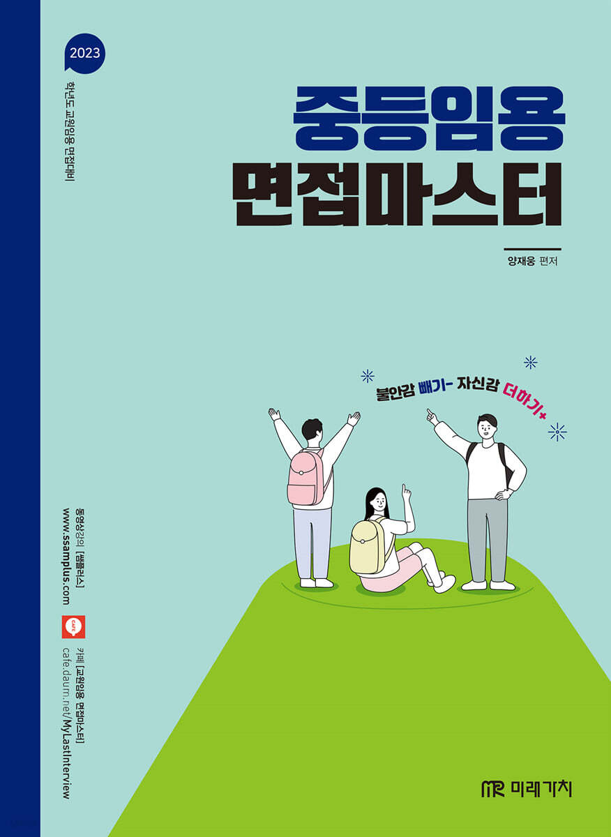2023 중등임용 면접마스터