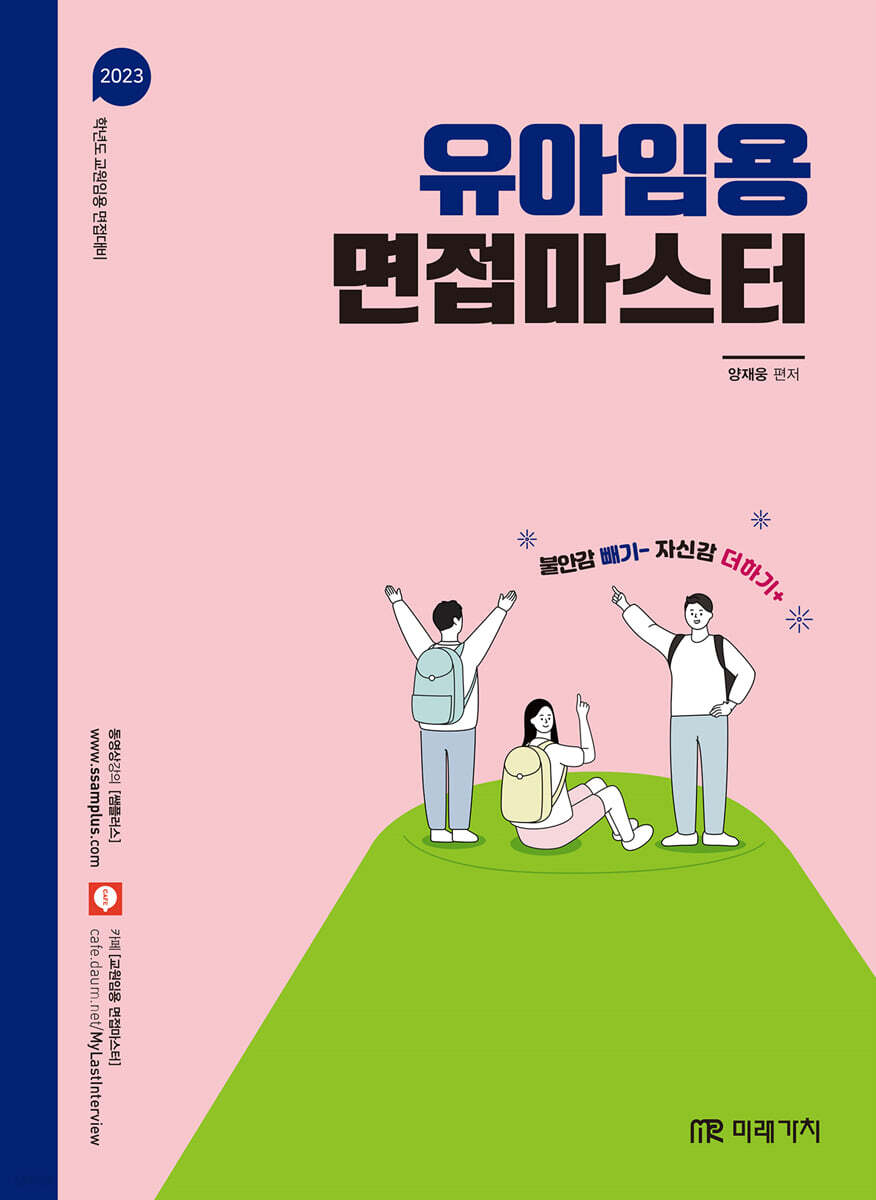 2023 유아임용 면접마스터