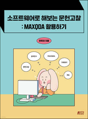 소프트웨어로 해보는 문헌고찰 : MAXQDA 활용하기