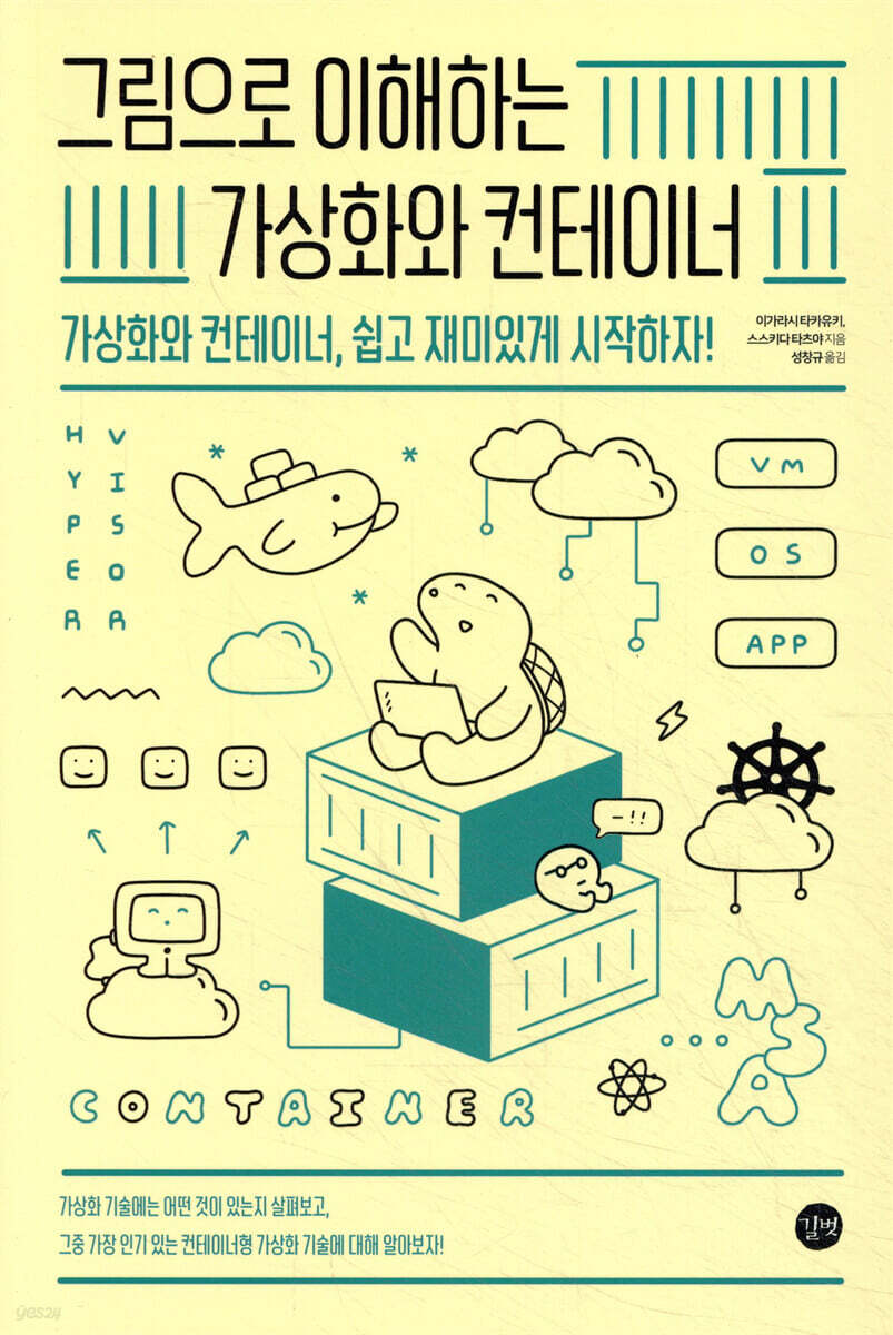 그림으로 이해하는 가상화와 컨테이너