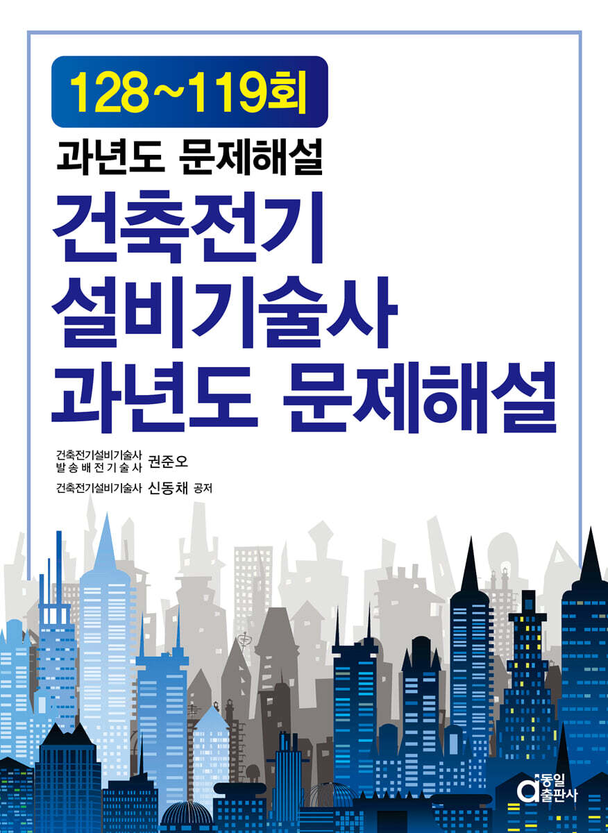 건축전기설비기술사 과년도 문제해설 128~119회