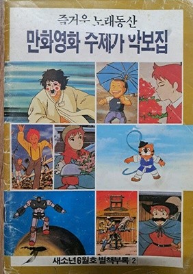 즐거운 만화동산 만화영화 주제가 악보집(새소년1988.6월호부록)