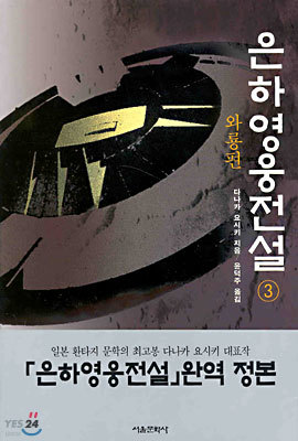 은하 영웅 전설 (3)