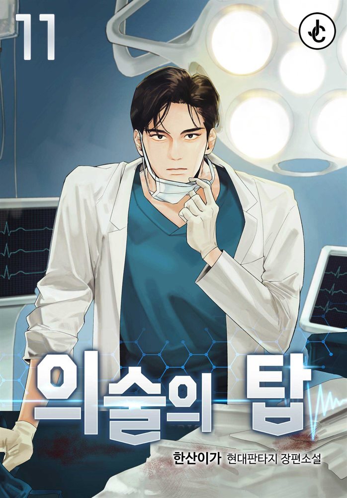 의술의 탑 11권