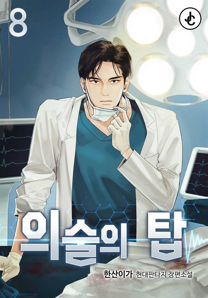 의술의 탑 08권