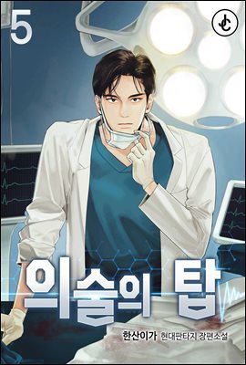 의술의 탑 05권