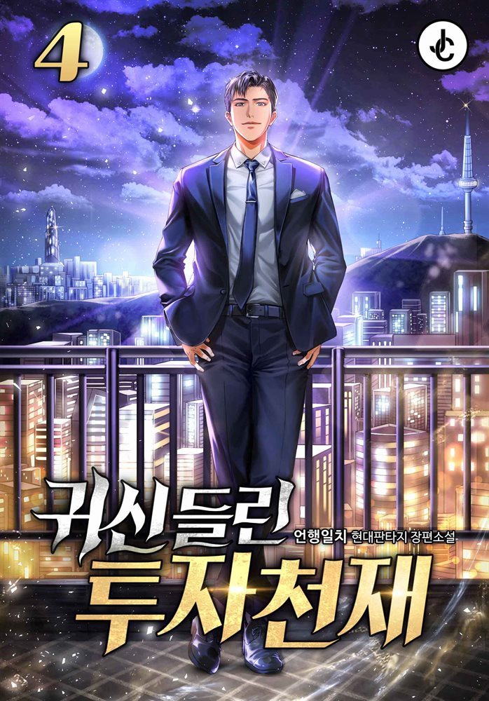 [대여] 귀신 들린 투자천재 04권