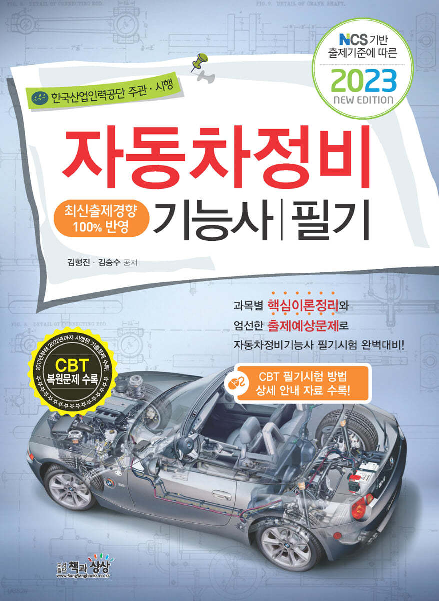 2023 자동차정비기능사 필기