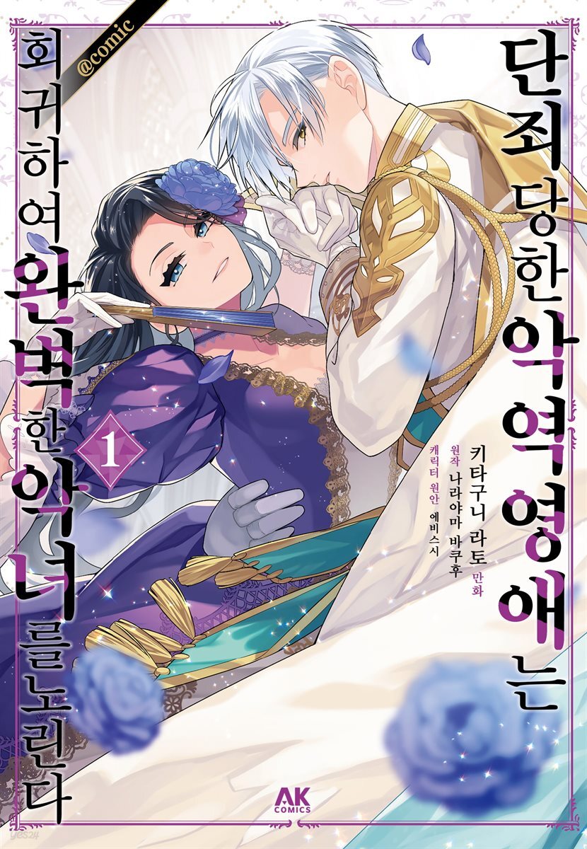 단죄당한 악역 영애는 회귀하여 완벽한 악녀를 노린다 01권