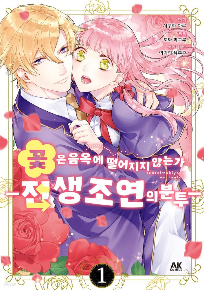 [대여] [묶음] 꽃은 음옥에 떨어지지 않는가 -전생 조연의 분투- (총2권/미완결)