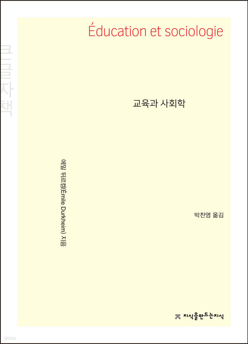 교육과 사회학 (큰글자책)
