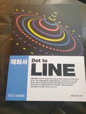 2023 수능대비 Dot to Line 체화서 유대종 대성마이맥