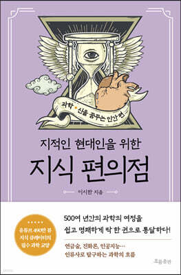 지식 편의점 : 과학, 신을 꿈꾸는 인간 편